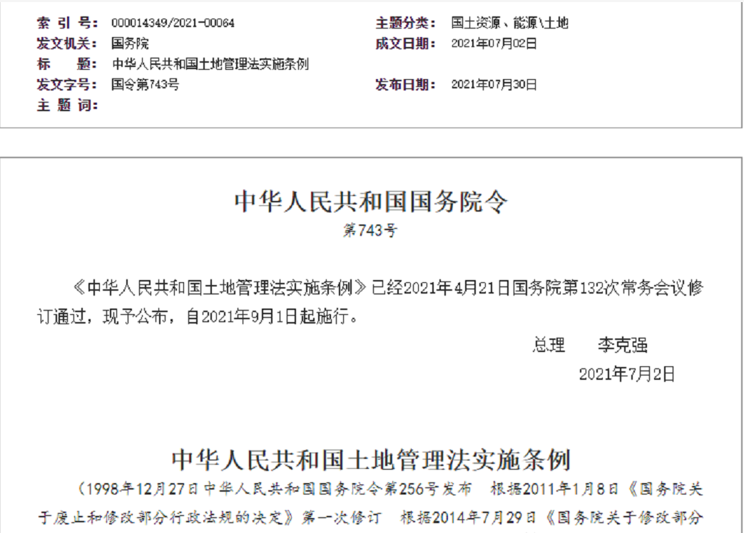 泰州【拆迁律师】《中华人民共和国土地管理法实施条例》【2021.9.1施行】